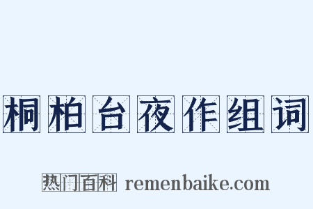 桐柏台夜作组词是什么意思的图片